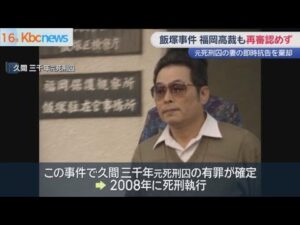 飯塚事件　福岡高裁が即時抗告を棄却