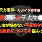 謎の未解決『西那須野女子大生事件』リメイク考察