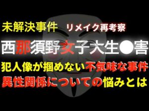 謎の未解決『西那須野女子大生事件』リメイク考察