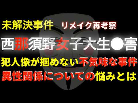 謎の未解決『西那須野女子大生事件』リメイク考察