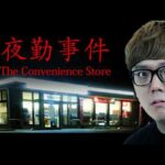映画にもなったコンビニが舞台のホラーゲーム『夜勤事件』- チラズアート / Chilla's Art 作品