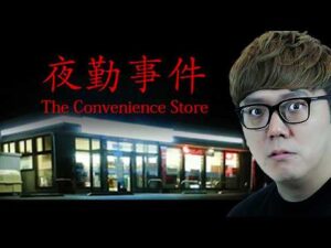 映画にもなったコンビニが舞台のホラーゲーム『夜勤事件』- チラズアート / Chilla's Art 作品