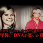 【46年後に解決した未解決事件】恋人を守るために連れ去られた17歳【事件編】