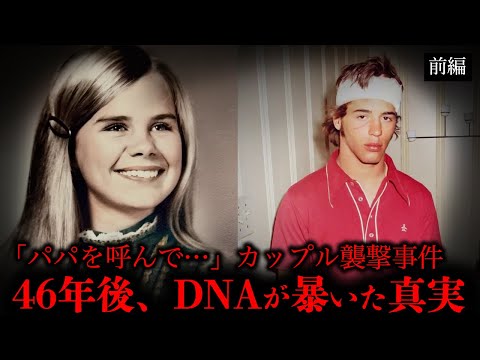 【46年後に解決した未解決事件】恋人を守るために連れ去られた17歳【事件編】