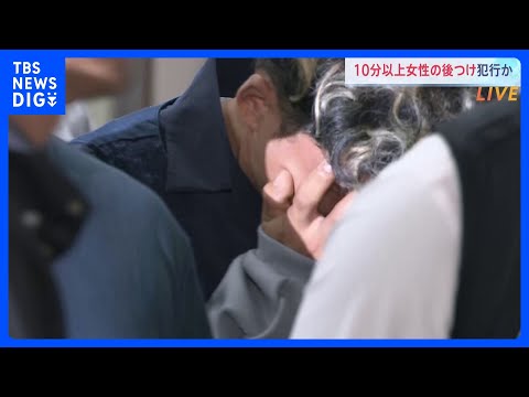事件直前10分以上、女性の後をつけていたか 神戸マンション女性刺殺 谷本将志容疑者(35)逮捕|TBS NEWS DIG