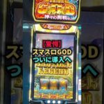 【驚愕】スマスロ業界の救世主、スマスロミリオンゴッドついに導入へ#パチンコ#スロット#事件
