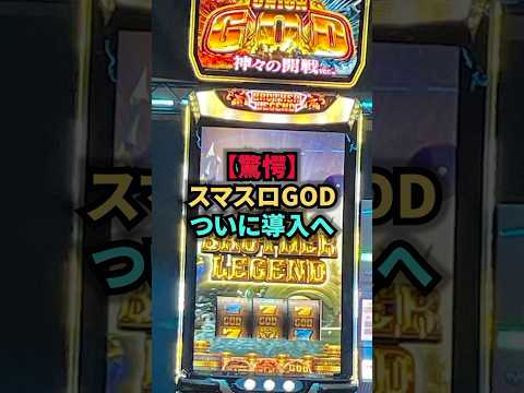 【驚愕】スマスロ業界の救世主、スマスロミリオンゴッドついに導入へ#パチンコ#スロット#事件