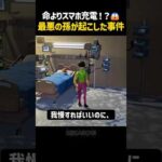 命よりスマホ充電！？最悪の孫が起こした事件