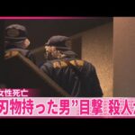 【神戸・マンション女性死亡】“刃物持った男”目撃  殺人事件で捜査