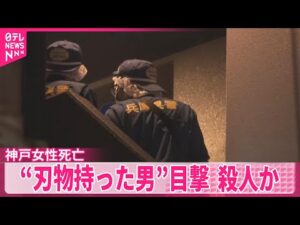 【神戸・マンション女性死亡】“刃物持った男”目撃  殺人事件で捜査