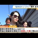 紀州のドン・ファン殺害事件あす判決　「私は何年も人殺し扱い」被告側は全面的に無罪を主張　検察側は無期懲役を求刑（2024年12月11日）