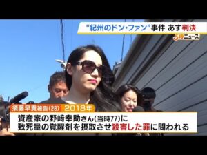 紀州のドン・ファン殺害事件あす判決　「私は何年も人殺し扱い」被告側は全面的に無罪を主張　検察側は無期懲役を求刑（2024年12月11日）