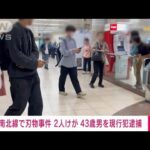 【速報】東京メトロ・東大前駅の事件で43歳男を殺人未遂の疑いで現行犯逮捕(2025年5月7日)