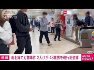 【速報】東京メトロ・東大前駅の事件で43歳男を殺人未遂の疑いで現行犯逮捕(2025年5月7日)