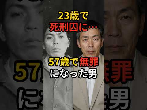 【免田事件】34年間、死刑に怯え続けた男