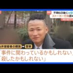 川崎市20歳女性遺棄 「男が事件に関わっているかも」男の親族が1月中旬に証言 “ストーカー行為”を認めた発言の際も強制捜査は行わず|TBS NEWS DIG