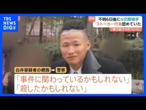 川崎市20歳女性遺棄 「男が事件に関わっているかも」男の親族が1月中旬に証言 “ストーカー行為”を認めた発言の際も強制捜査は行わず|TBS NEWS DIG