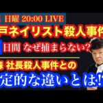 【水戸ネイリスト●人事件】なぜ捕まらない⁉️大森社長●人との決定的な違い‼️を元サツイチ刑事と一緒に語ろう！# 40
