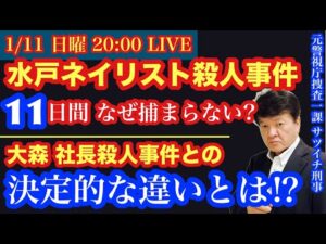 【水戸ネイリスト●人事件】なぜ捕まらない⁉️大森社長●人との決定的な違い‼️を元サツイチ刑事と一緒に語ろう!# 40