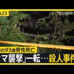 「クマ襲撃」から一転…殺人事件に 秋田・大仙市で93歳の男性が死亡 体に複数の刺し傷 当時家の中にいた長男は「父の声は聞いていない」【news23】|TBS NEWS DIG