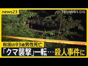 「クマ襲撃」から一転…殺人事件に　秋田・大仙市で93歳の男性が死亡　体に複数の刺し傷　当時家の中にいた長男は「父の声は聞いていない」【news23】｜TBS NEWS DIG