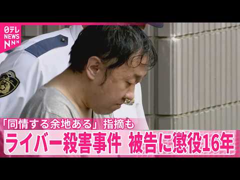 【ライバー女性殺害事件】被告の男に懲役16年「同情する余地ある」指摘も