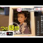 なぜ警察動かず?川崎ストーカー事件【しらべてみたら】