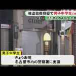商店街で起きた強盗致傷事件…14歳中学生を逮捕 洋服店でベストを万引きし男性の顔殴って重傷負わせた疑い
