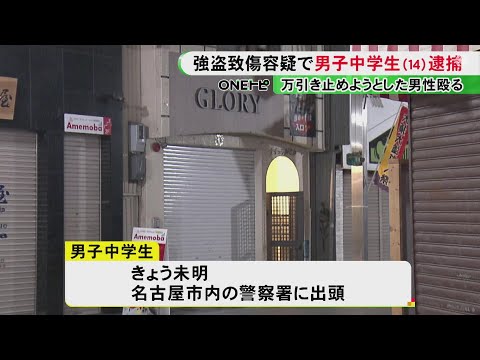 商店街で起きた強盗致傷事件…14歳中学生を逮捕 洋服店でベストを万引きし男性の顔殴って重傷負わせた疑い