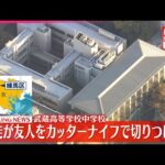 【速報】生徒が友人をカッターナイフで切りつけか  武蔵高等学校中学校