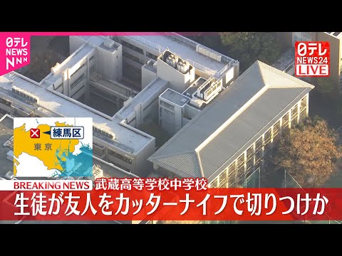【速報】生徒が友人をカッターナイフで切りつけか  武蔵高等学校中学校