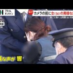 「パニックになって『もう死にたい』という感情になった」車ごと海に転落し元同僚男性を殺害か 54歳女は送検の際に“異様な声”も 千葉・船橋市