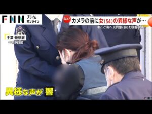 「パニックになって『もう死にたい』という感情になった」車ごと海に転落し元同僚男性を殺害か 54歳女は送検の際に“異様な声”も 千葉・船橋市
