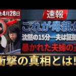 【速報】【ゆき君行方不明事件】これが実母の姿なのか…「15分の沈黙」と“遺体の隠し方”検索で暴かれた、夫婦の戦慄の共犯関係