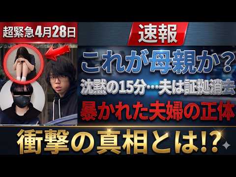 【速報】【ゆき君行方不明事件】これが実母の姿なのか…「15分の沈黙」と“遺体の隠し方”検索で暴かれた、夫婦の戦慄の共犯関係