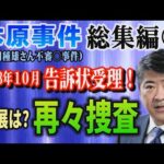 【木原事件総集編】㉕ (安田種雄さん不審〇事件) 2023年10月 告訴状受理！ 捜査の進展は？ 再々捜査は？【小川泰平の事件考察室】# 2877