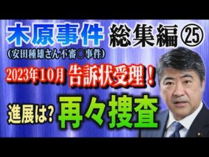 【木原事件総集編】㉕ (安田種雄さん不審〇事件) 2023年10月 告訴状受理！ 捜査の進展は？ 再々捜査は？【小川泰平の事件考察室】# 2877