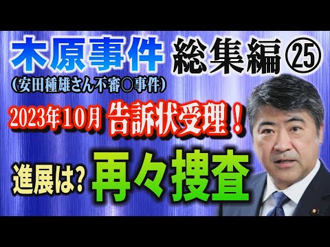 【木原事件総集編】㉕ (安田種雄さん不審〇事件) 2023年10月 告訴状受理！ 捜査の進展は？ 再々捜査は？【小川泰平の事件考察室】# 2877
