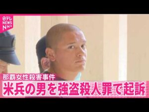 【那覇 女性殺害事件】米海兵隊員の男を強盗殺人の罪で起訴  那覇地検