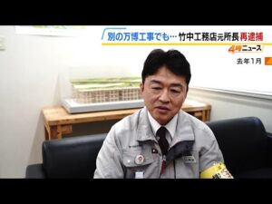 【万博工事で背任事件】竹中工務店元社員を再逮捕　下請けに水増し請求させ約1100万円損害か「現場の職人が大事」と発言も…業者側「従わざるを得なかった」（2026年10月7日）