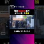質店強盗致傷事件で新たに岡山市の男ら2人を逮捕#shorts