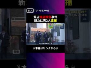 質店強盗致傷事件で新たに岡山市の男ら2人を逮捕#shorts