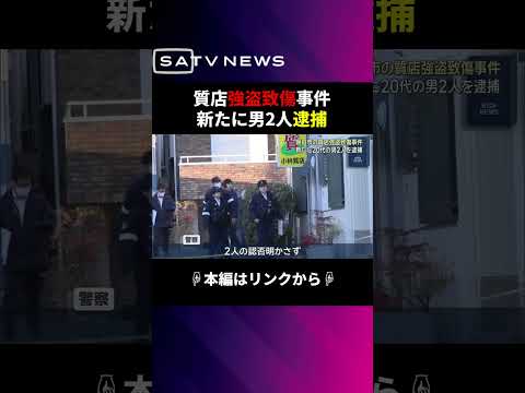 質店強盗致傷事件で新たに岡山市の男ら2人を逮捕#shorts