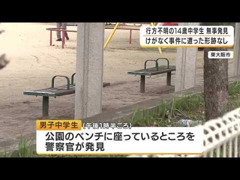 【速報】行方不明だった14歳の男子中学生を無事に発見　14日朝に自宅を出たあと所在分からず　けがなく事件などに巻き込まれた形跡なし　公園にいるところを警察官が発見