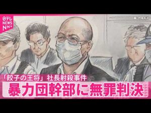 【京都地裁】｢餃子の王将｣社長射殺事件 暴力団幹部に無罪判決