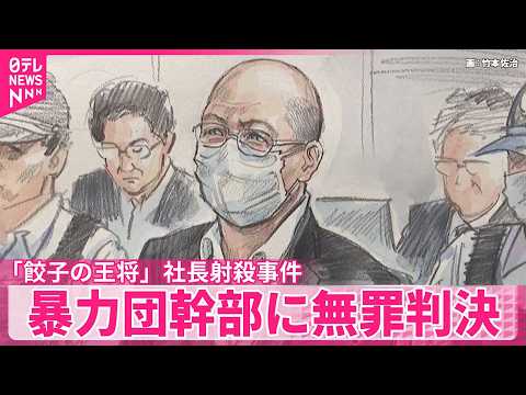 【京都地裁】｢餃子の王将｣社長射殺事件 暴力団幹部に無罪判決