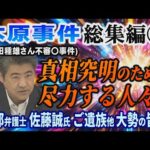 【木原事件総集編】⑰ (安田種雄さん不審〇事件) 真相究明のために尽力する人々！ 勝部弁護士・佐藤誠氏・ご遺族他  大勢の皆様【小川泰平の事件考察室】# 2847