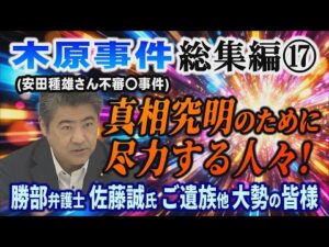 【木原事件総集編】⑰ (安田種雄さん不審〇事件) 真相究明のために尽力する人々！ 勝部弁護士・佐藤誠氏・ご遺族他  大勢の皆様【小川泰平の事件考察室】# 2847