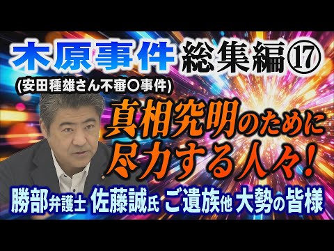 【木原事件総集編】⑰ (安田種雄さん不審〇事件) 真相究明のために尽力する人々! 勝部弁護士・佐藤誠氏・ご遺族他 大勢の皆様【小川泰平の事件考察室】# 2847