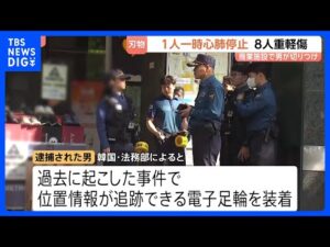 韓国・仁川の切りつけ事件 逮捕の50代男は過去にも事件…位置情報追跡の“電子足輪”装着も　8人重軽傷 1人が一時心肺停止｜TBS NEWS DIG